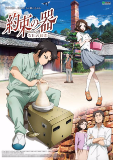 yakusoku no utsuwa arita no hatsukoi
