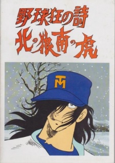 yakyuukyou no uta kita no ookami minami no tora