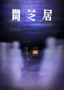 Theatre of Darkness: Yamishibai 8 — okładka anime