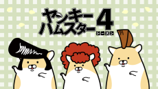 yankee hamster season 4