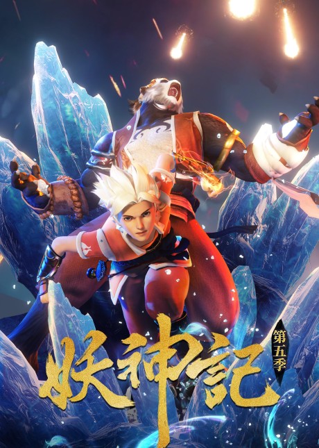 yao shen ji 5