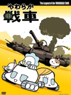 yawaraka sensha