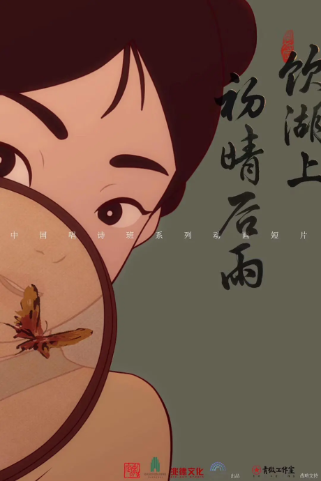 yin hu shang chu qing hou yu