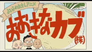 yoiko no rekishi anime ookina kabu kabu okladka