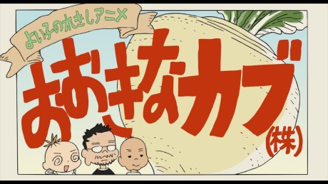 yoiko no rekishi anime ookina kabu kabu okladka