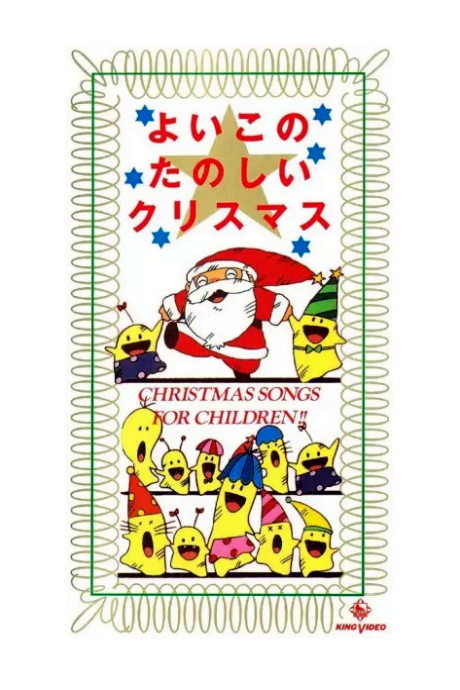 yoiko no tanoshii christmas okladka