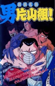 yokohama meibutsu otoko katayama gumi okladka