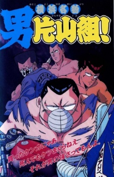 yokohama meibutsu otoko katayama gumi okladka
