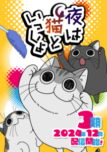 yoru wa neko to issho season 3 okladka