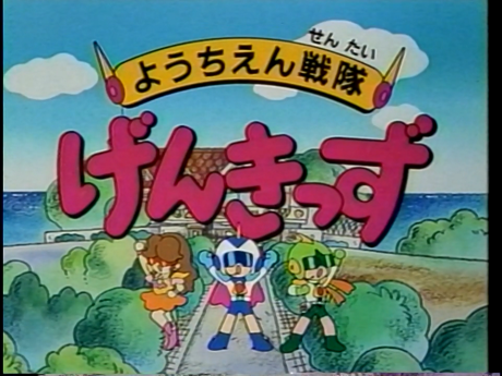 youchien sentai genkids