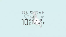 yowai robot to 10 no story project