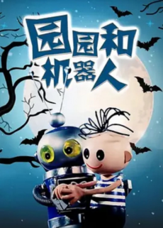 yuan yuan he ji qi ren