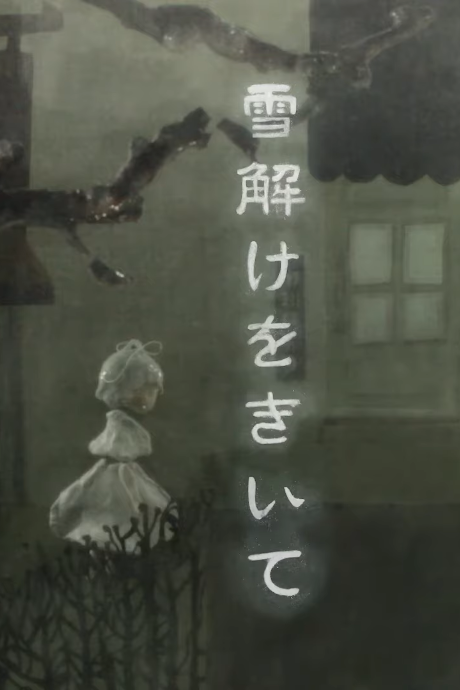 yukidoke wo kiite