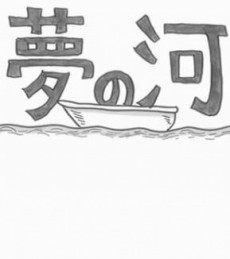 yume no kawa okladka