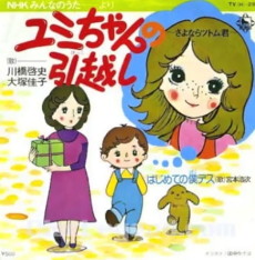 yumi chan no hikkoshi sayonara tsutomu kun okladka