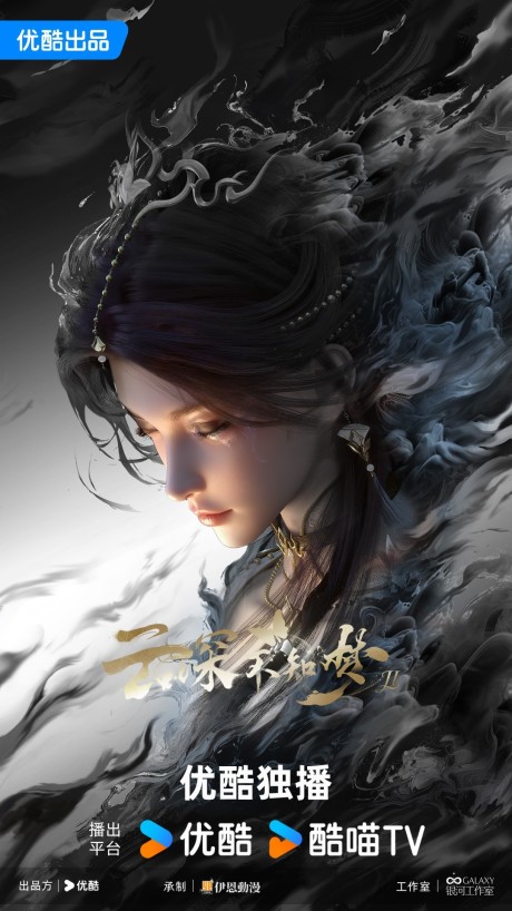 yun shen buzhi meng 2