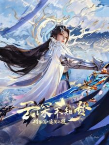 yun shen buzhi meng special zhu ming zhi yi