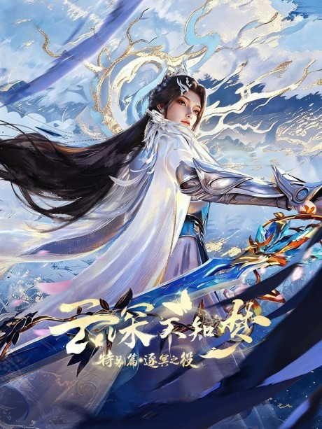 yun shen buzhi meng special zhu ming zhi yi