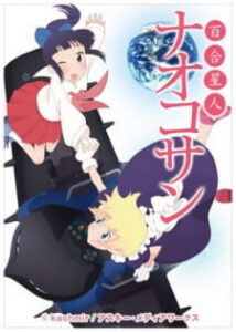 Yuri Seijin Naoko-san — okładka anime