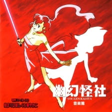 Okładka anime Yuugen Kaisha: Jiken File 00 - Hajimari wa Ayashiku mo Hanayaka ni