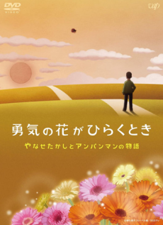 yuuki no hana ga hiraku toki yanase takashi to anpanman no monogatari