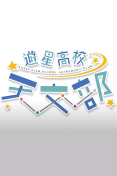 yuusei koukou tenmon bu
