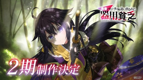 yuusha party wo oidasareta kiyou binbou 2nd season okladka