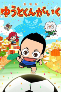 Yuuto-kun ga Iku Movie — okładka anime