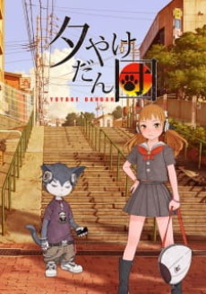 yuuyake dandan