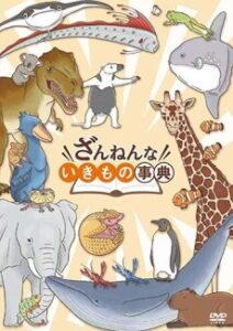 Zannen na Ikimono Jiten — okładka anime