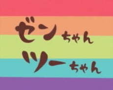 zen chan tsuu chan