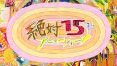 zettai 15 byou animation