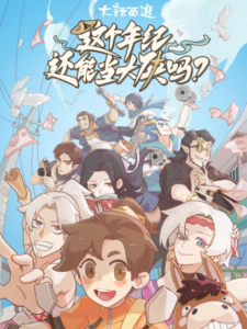 Zhege Nianji Huan Neng Dang Daxia Ma — okładka anime