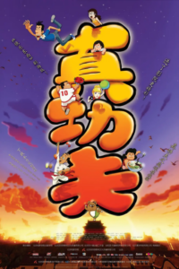 Zhen Gongfu: Aoyun Zai Wo Jia — okładka anime