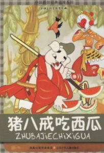 zhu bajie chi xigua