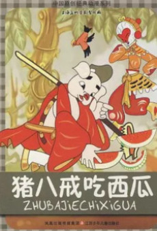 zhu bajie chi
