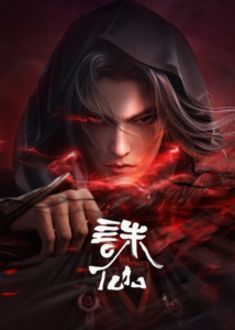 Zhu Xian 2 — okładka anime