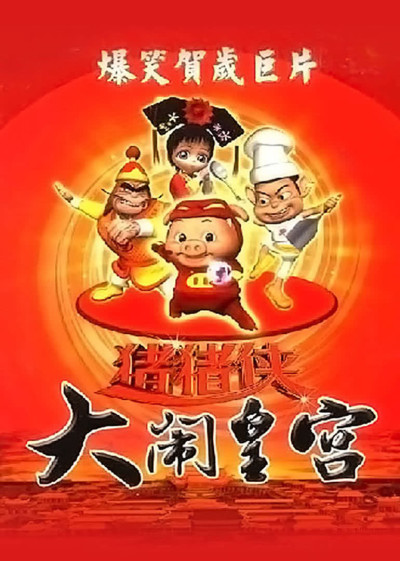 zhuzhu xia danao huanggong