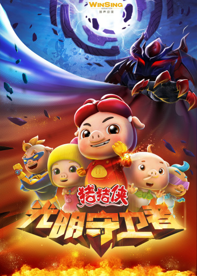zhuzhu xia guangming shouweizhe