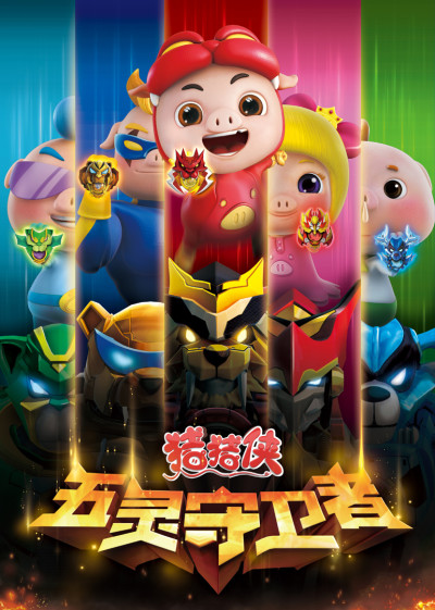 zhuzhu xia wu ling shouweizhe