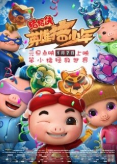 zhuzhu xia ying xiong zhu shao nian