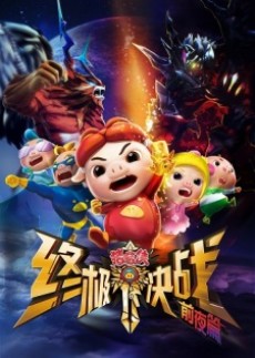 zhuzhu xia zhong ji jue zhan qian ye pian
