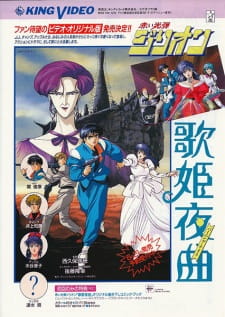 Okładka anime Zillion: Burning Night