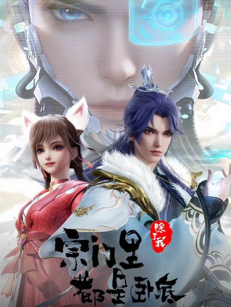 zongmen li chule wo dou shi wodi