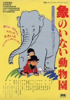 zou no inai doubutsuen