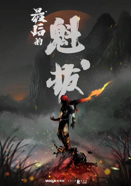 zuihou de kuiba