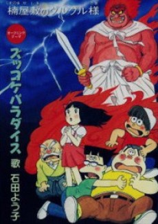 zukkoke sannin gumi kusunoki yashiki no guruguru sama